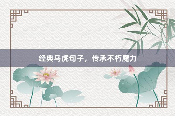 经典马虎句子，传承不朽魔力