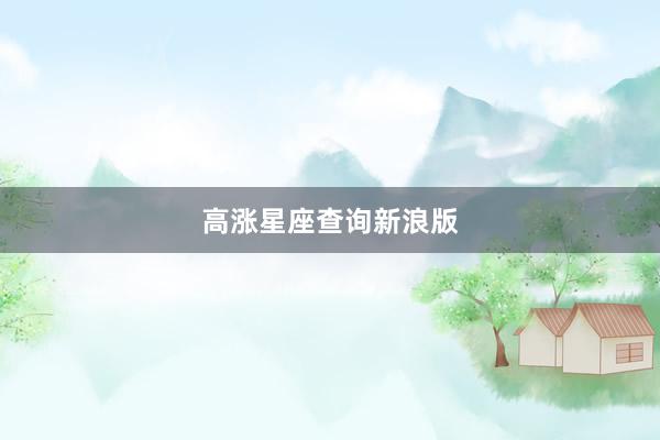 高涨星座查询新浪版