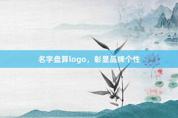 名字盘算logo，彰显品牌个性