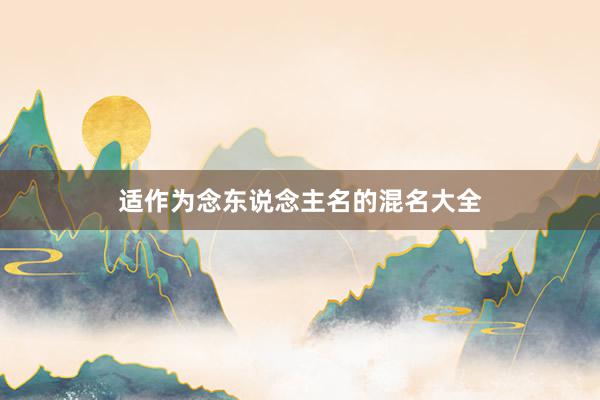适作为念东说念主名的混名大全