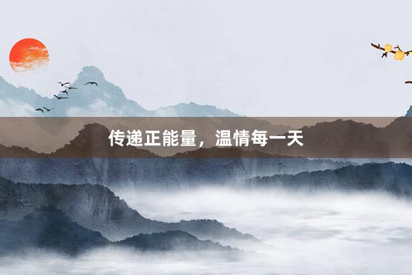 传递正能量，温情每一天