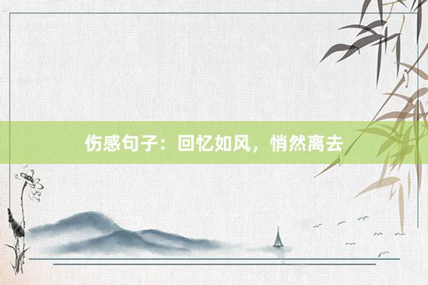 伤感句子：回忆如风，悄然离去